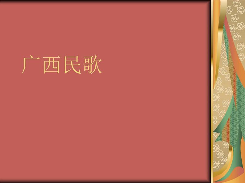 广西民歌第1页