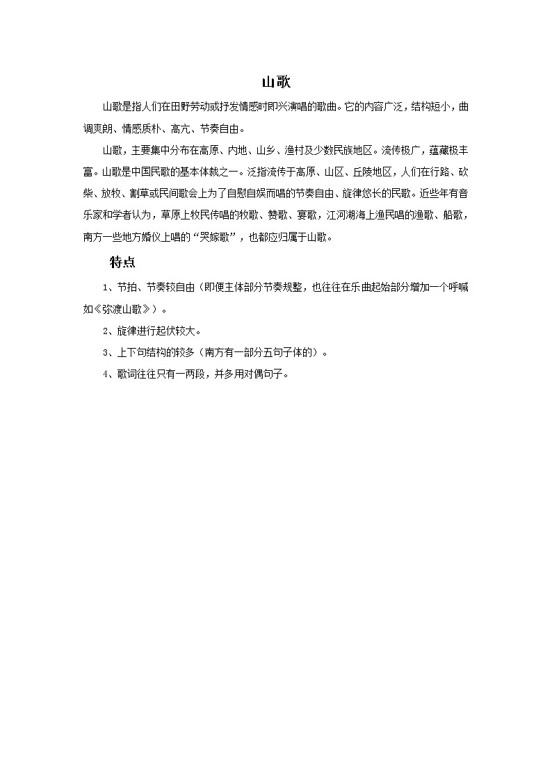 山歌简介第1页