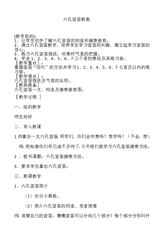 花城粤教版八年级音乐下册第1单元《吹竖笛（之三）六孔竖笛》教学设计01