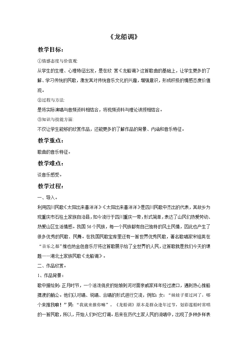 花城版九年级音乐上册 第2单元 《龙船调》-资源包【教学设计 课件 素材】 (10份打包)01