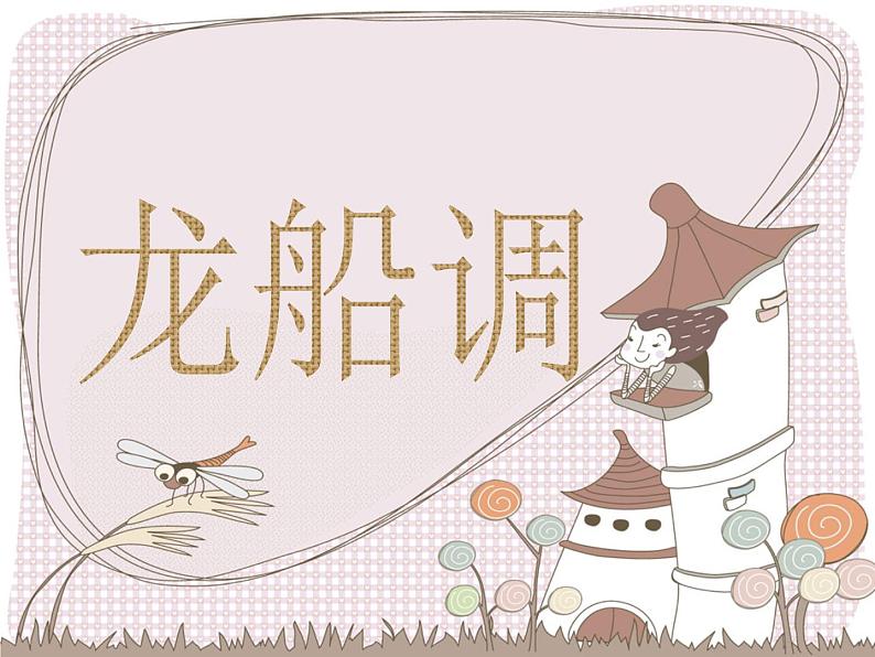 花城版九年级音乐上册 第2单元 《龙船调》-资源包【教学设计 课件 素材】 (10份打包)01