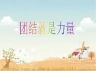 花城版九年级音乐上册第4单元 歌曲《团结就是力量》课件（8张ppt）