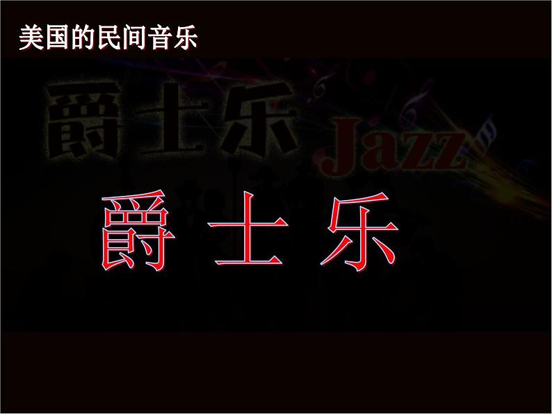 花城版九年级音乐上册第6单元 钢琴与管弦乐队《蓝色狂想曲》(选段)课件(12张ppt) 音视频素材02