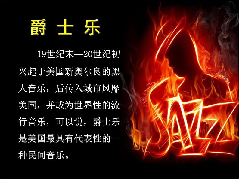 花城版九年级音乐上册第6单元 钢琴与管弦乐队《蓝色狂想曲》(选段)课件(12张ppt) 音视频素材03
