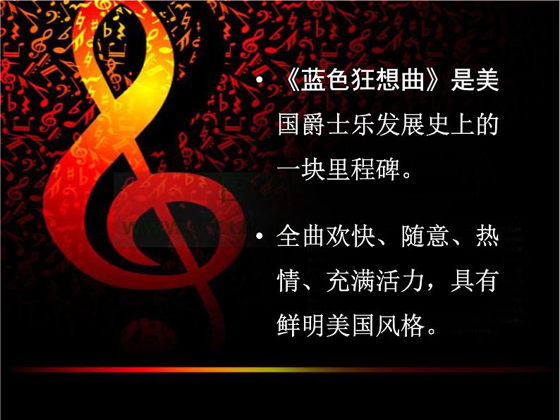 花城版九年级音乐上册第6单元 钢琴与管弦乐队《蓝色狂想曲》(选段)课件(12张ppt) 音视频素材05