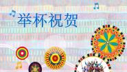 花城版九年级下册举杯祝贺图片ppt课件