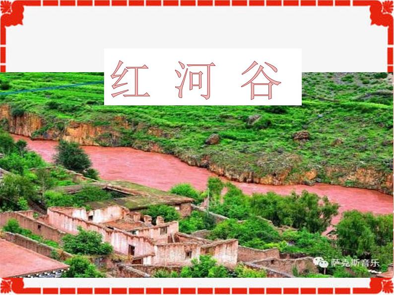 花城版九年级音乐上册第六单元 《红河谷》课件(8张)01