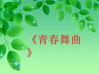 花城版音乐九年级下册 第三单元 《青春舞曲》课件（19张）