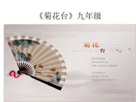 花城版音乐九年级下册 第二单元 歌曲《菊花台》课件（13张）