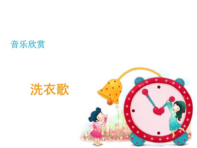 湘艺版七年级音乐上册 第四单元 欣赏 洗衣歌-资源包【教学设计 课件 素材】 (11份打包)01