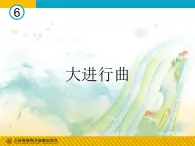 湘艺版七上 6.3大进行曲 课件（20张）