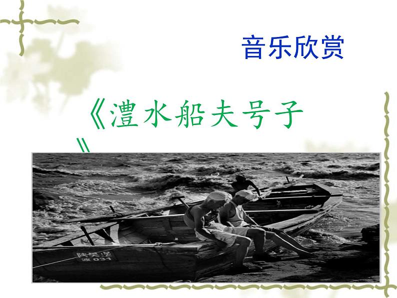 湘艺版七年级音乐上册 第五单元 欣赏 澧水船夫号子-资源包【教学设计 课件 素材】 (10份打包)01