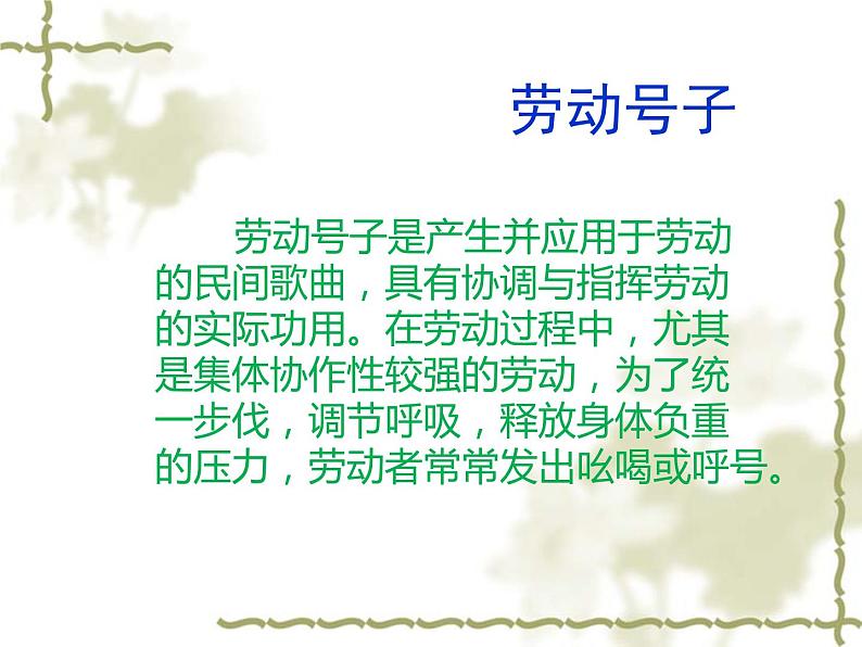 湘艺版七年级音乐上册 第五单元 欣赏 澧水船夫号子-资源包【教学设计 课件 素材】 (10份打包)02