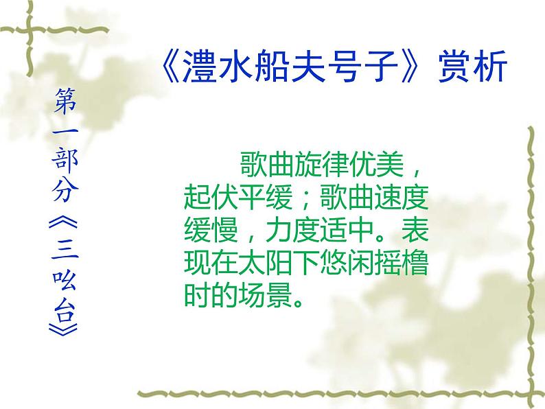 湘艺版七年级音乐上册 第五单元 欣赏 澧水船夫号子-资源包【教学设计 课件 素材】 (10份打包)04