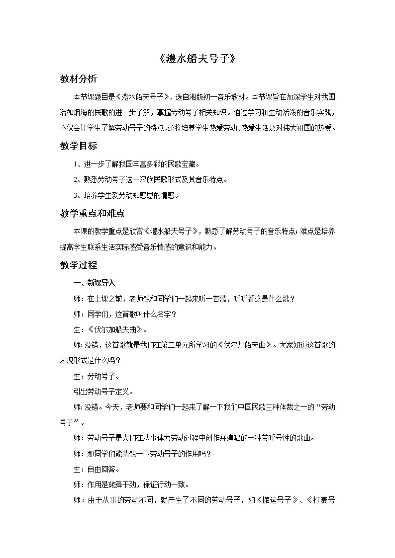 湘艺版七年级音乐上册 第五单元 欣赏 澧水船夫号子-资源包【教学设计 课件 素材】 (10份打包)01