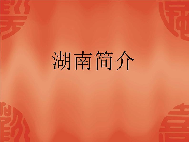 湘艺版七年级音乐上册 第五单元 欣赏 澧水船夫号子-资源包【教学设计 课件 素材】 (10份打包)01