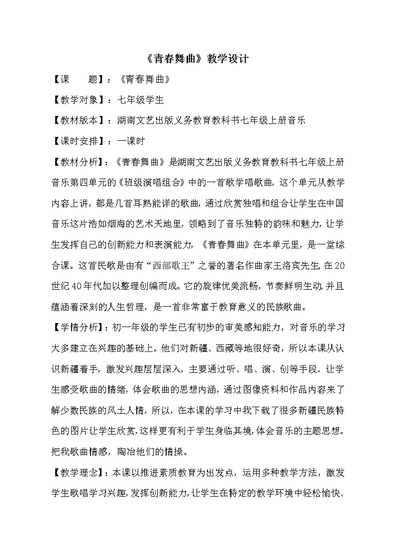 湘艺版音乐七年级上册第4单元4.2《青春舞曲》教案01