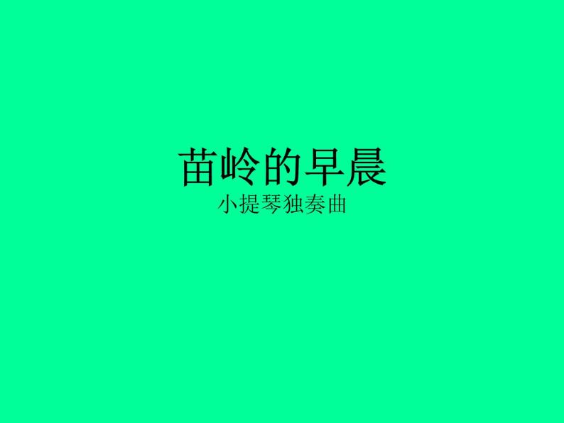 花城版七年级上册音乐 第二单元 苗岭的早晨 课件01