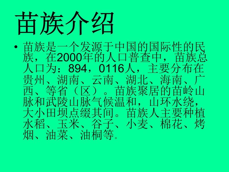 花城版七年级上册音乐 第二单元 苗岭的早晨 课件02