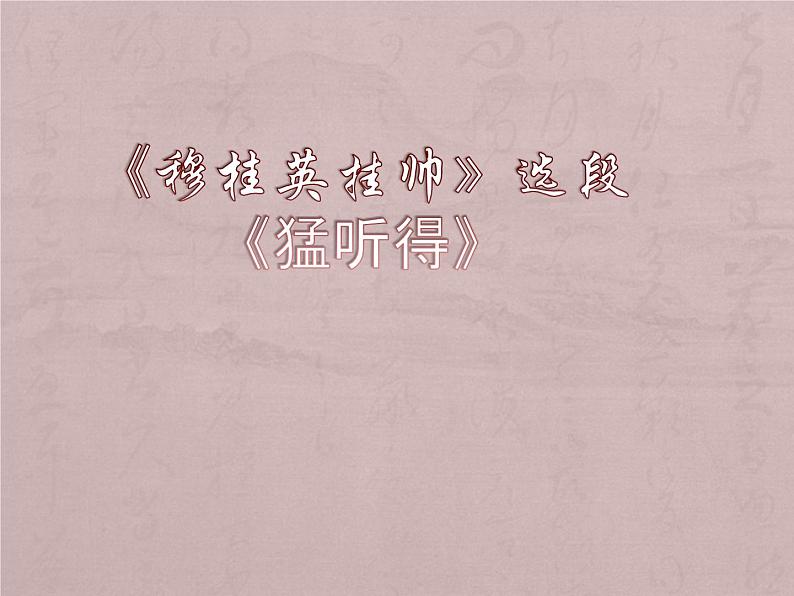 旦角唱腔 京剧《穆桂英挂帅》选段《猛听得》课件第1页