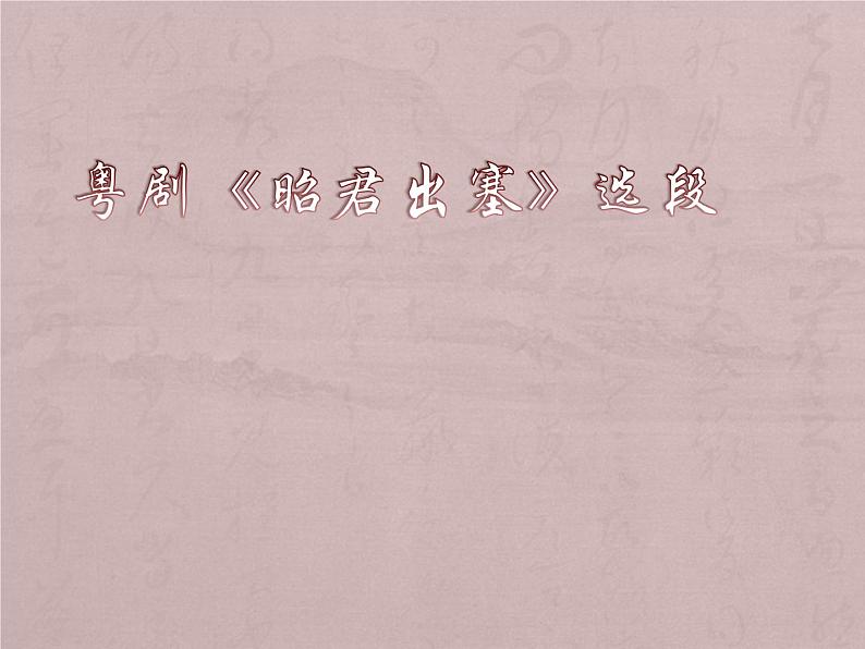 粤剧《昭君出塞》选段课件第1页