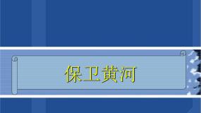 初中音乐人教版九年级上册第一单元 光辉的历程欣赏 保卫黄河教课课件ppt