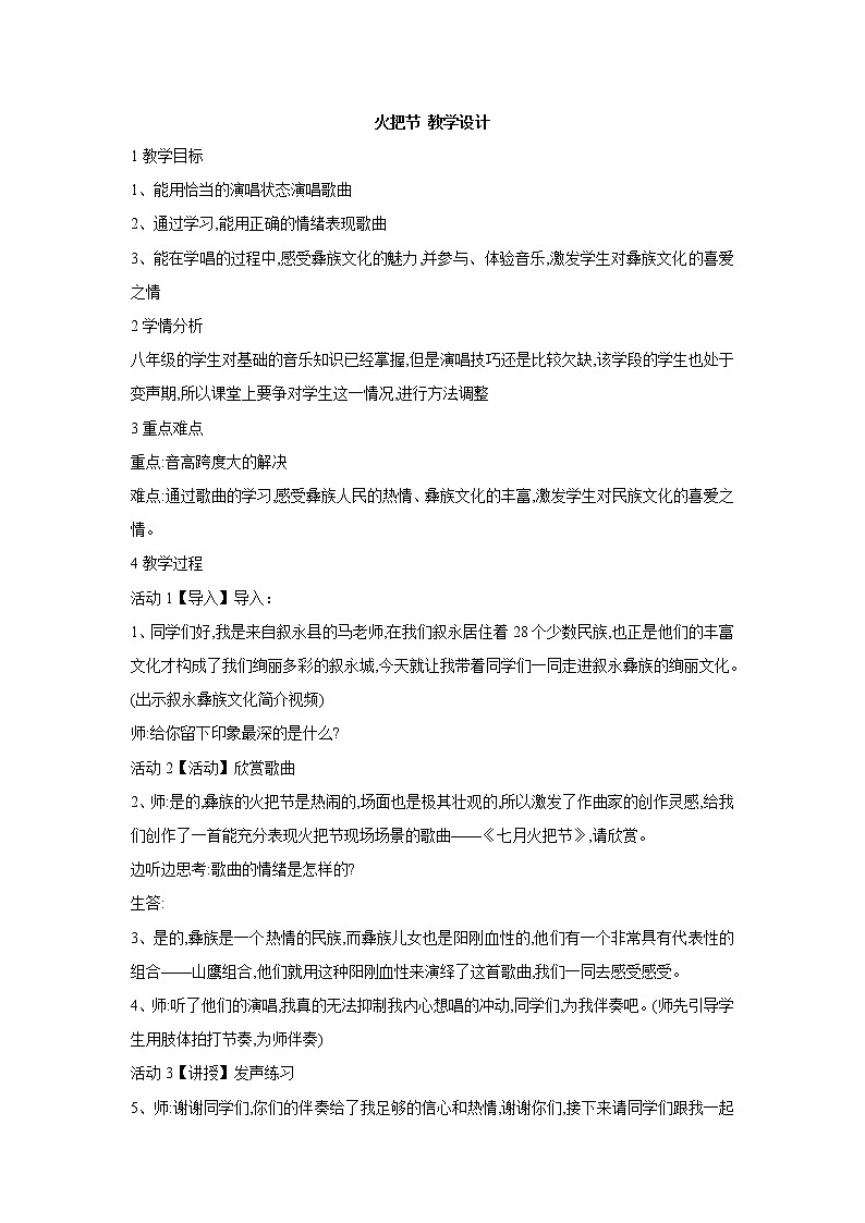 火把节 教学设计 (2)第1页