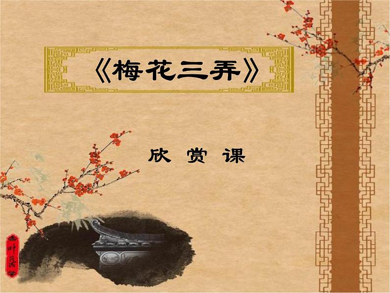 湘艺版音乐七年级下册第六单元6.欣赏 梅花三弄 课件(11ppt)第1页
