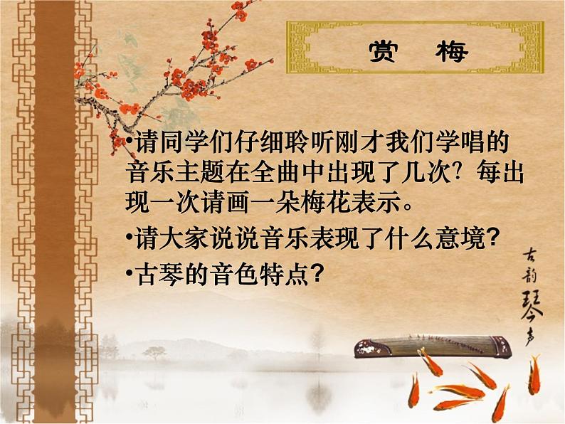 湘艺版音乐七年级下册第六单元6.欣赏 梅花三弄 课件(11ppt)第3页