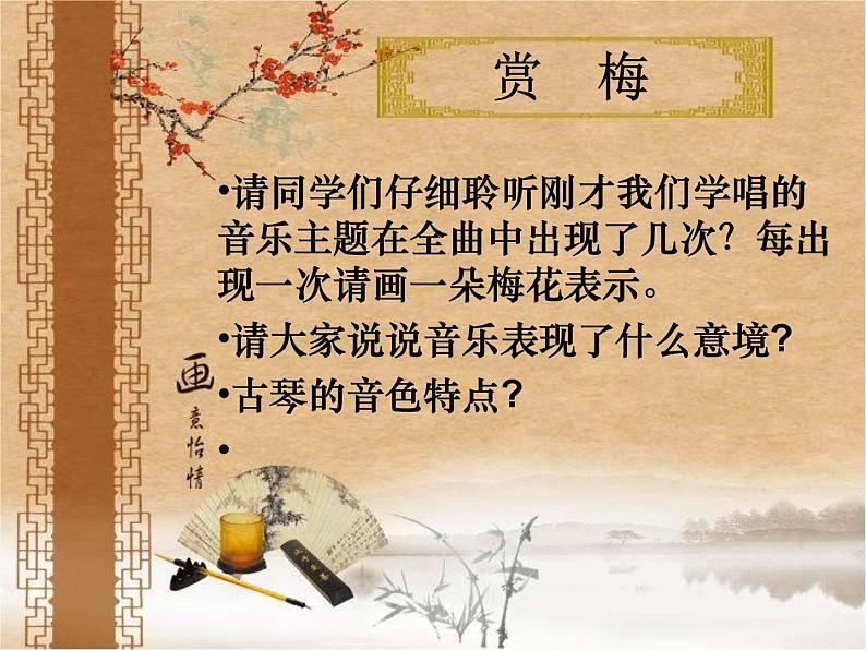 湘艺版音乐七年级下册第六单元6.欣赏 梅花三弄 课件(11ppt)第4页