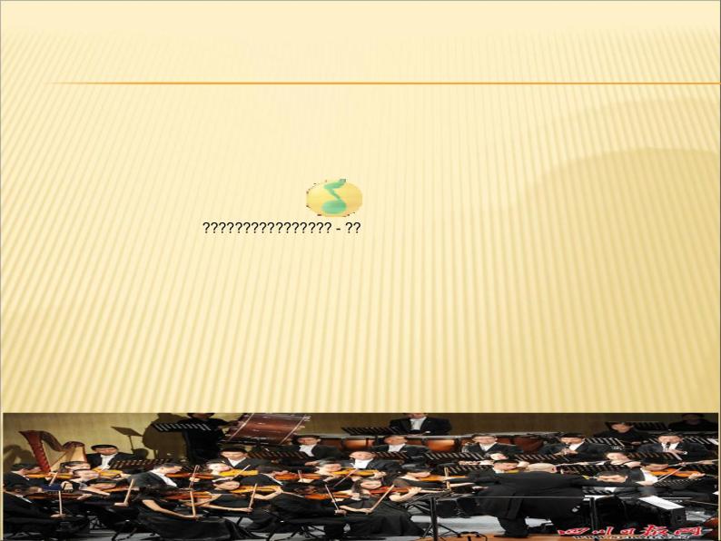 湘艺版音乐七年级下册第二单元青少年管弦乐队指南（片段） 课件 音频02