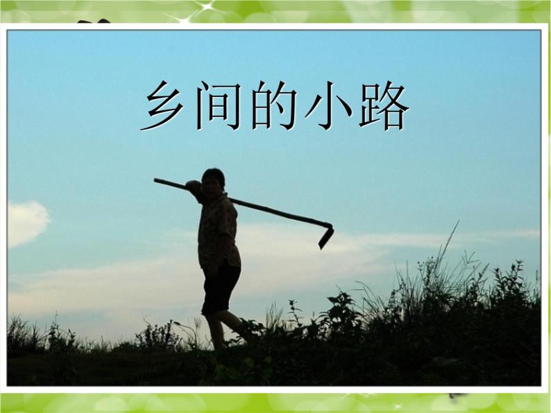 湘艺版音乐七年级下册第八单元乡间的小路 课件 教案01