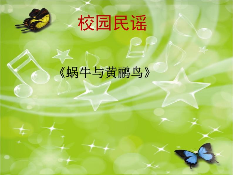 湘艺版音乐七年级下册第八单元乡间的小路 课件 教案05