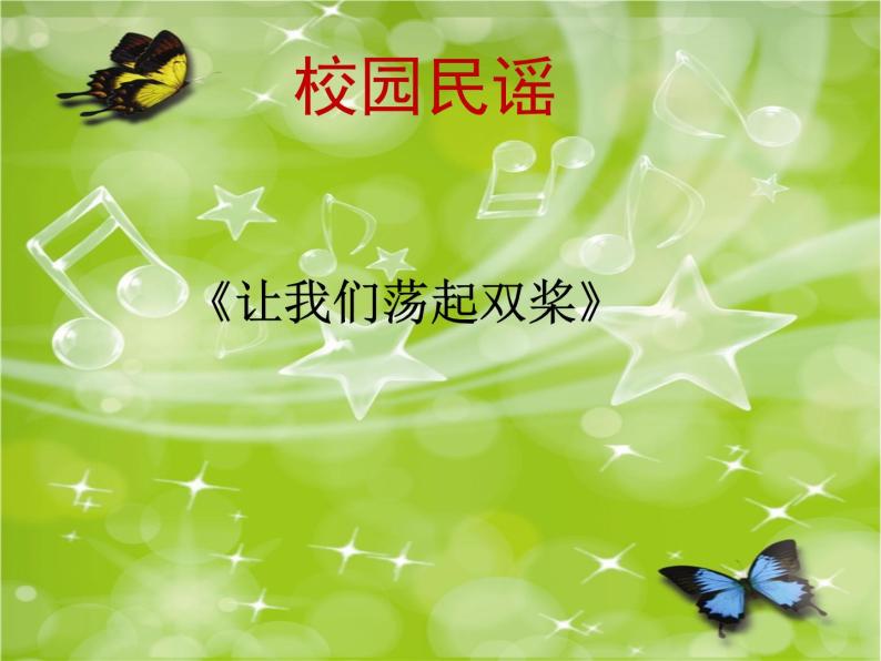 湘艺版音乐七年级下册第八单元乡间的小路 课件 教案06