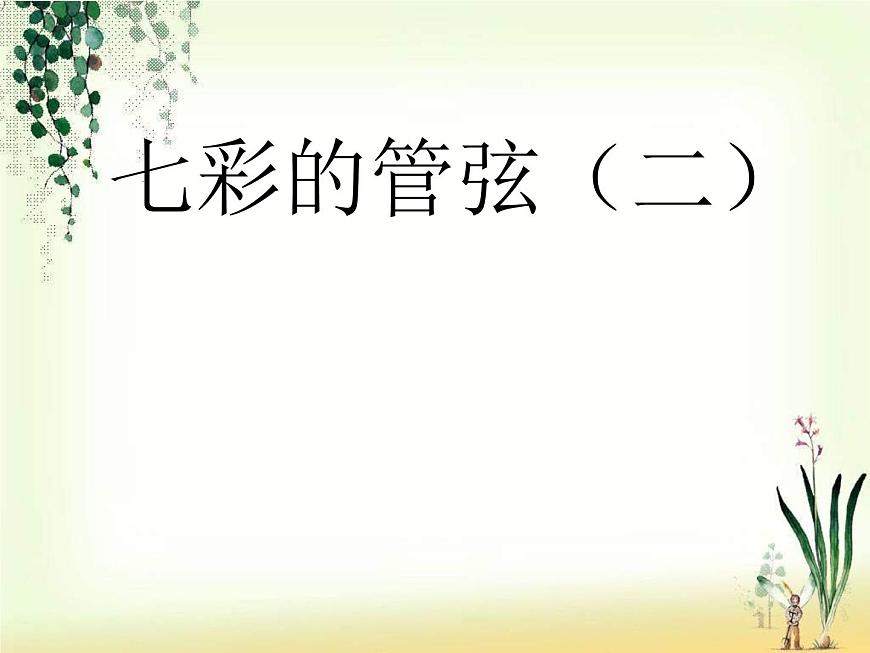 幽默曲 課件第1頁