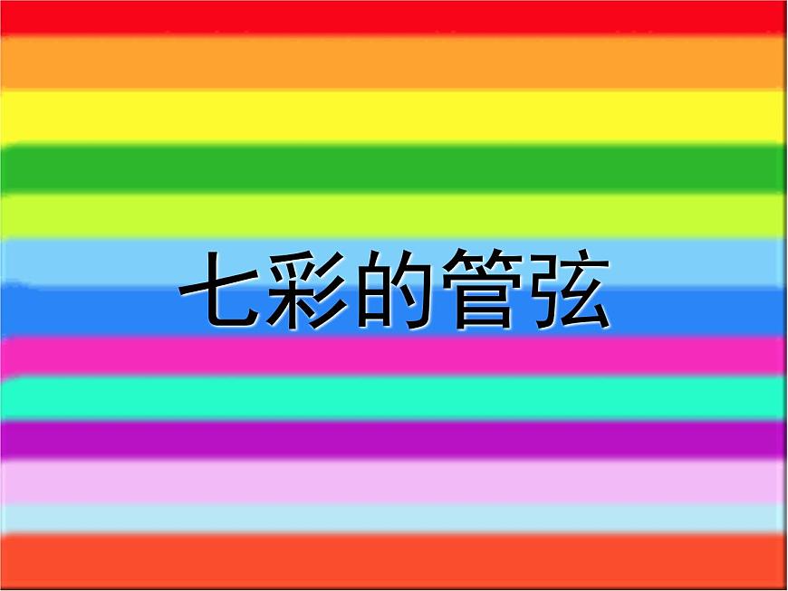 西洋管弦樂器 課件 (5)第1頁
