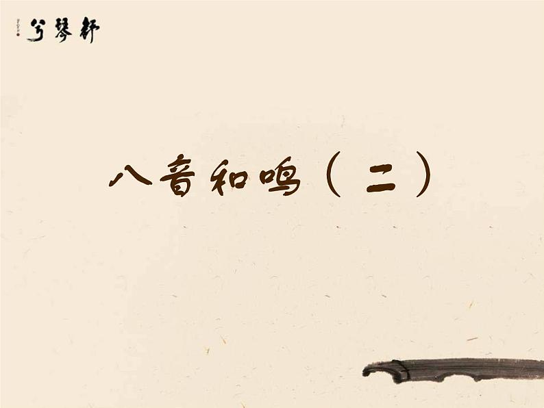 梅花三弄 课件第1页