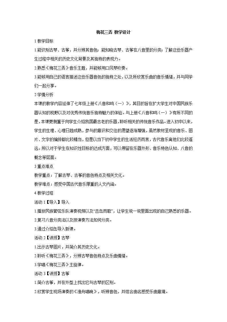 梅花三弄 教学设计第1页