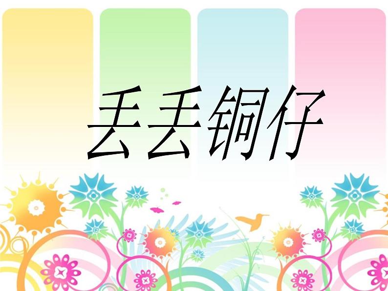 湘艺版音乐七年级下册第五单元5.演唱 丢丢铜仔 课件(11ppt)第1页