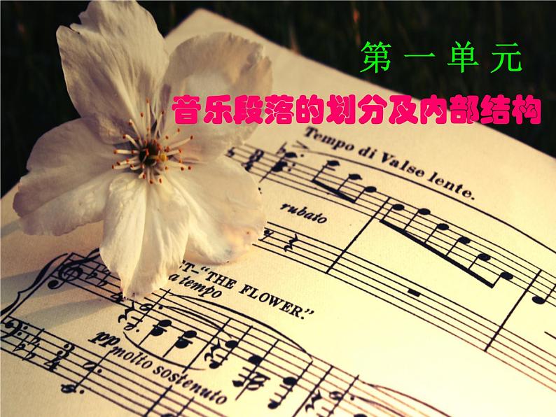 湘艺版音乐七年级下册第一单元音乐的段落划分及内部结构 课件 教案01