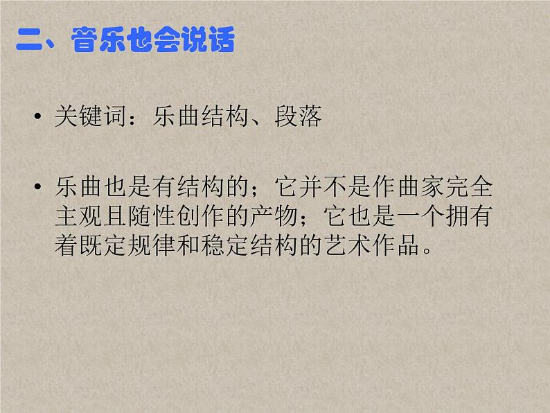 湘艺版音乐七年级下册第一单元音乐的段落划分及内部结构 课件 教案04