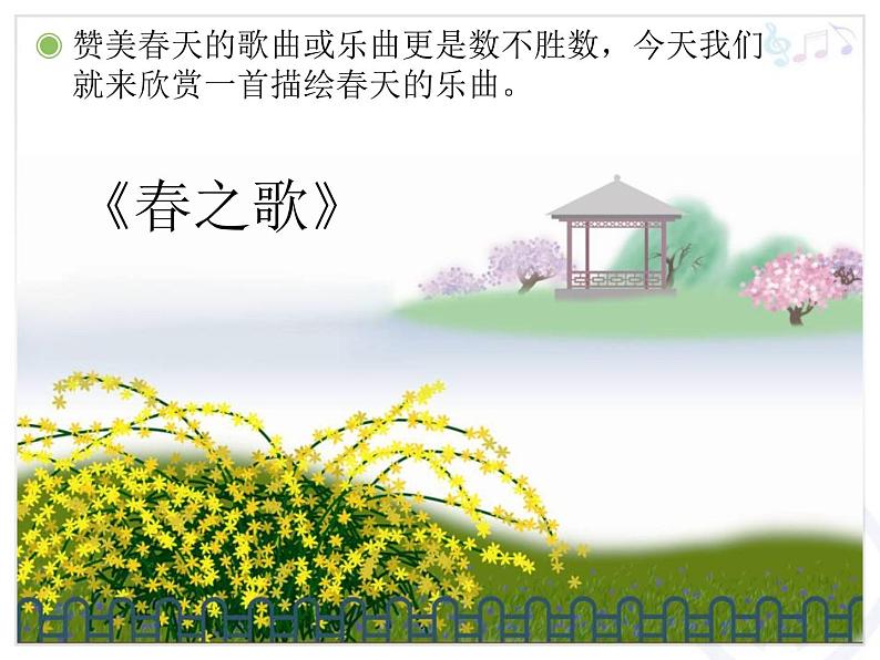 湘艺版音乐七年级下册第一单元春之歌 课件04
