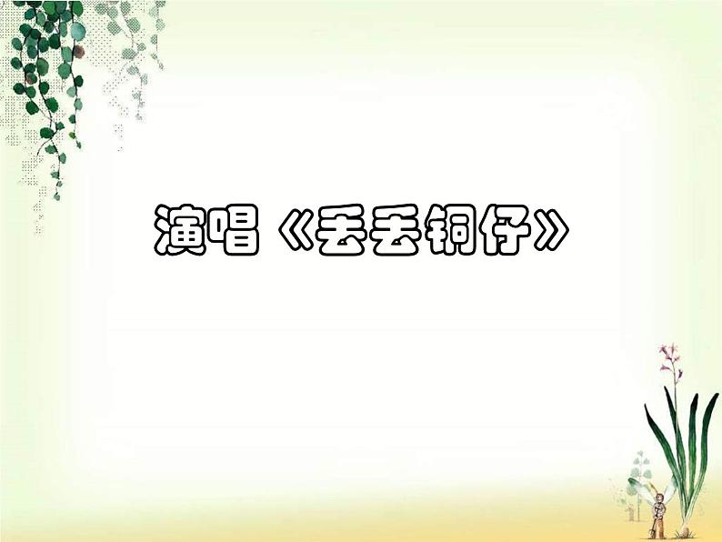 丢丢铜仔 课件第1页