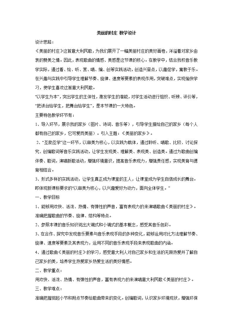 湘艺版音乐七年级下册第三单元美丽的村庄 课件 教案01