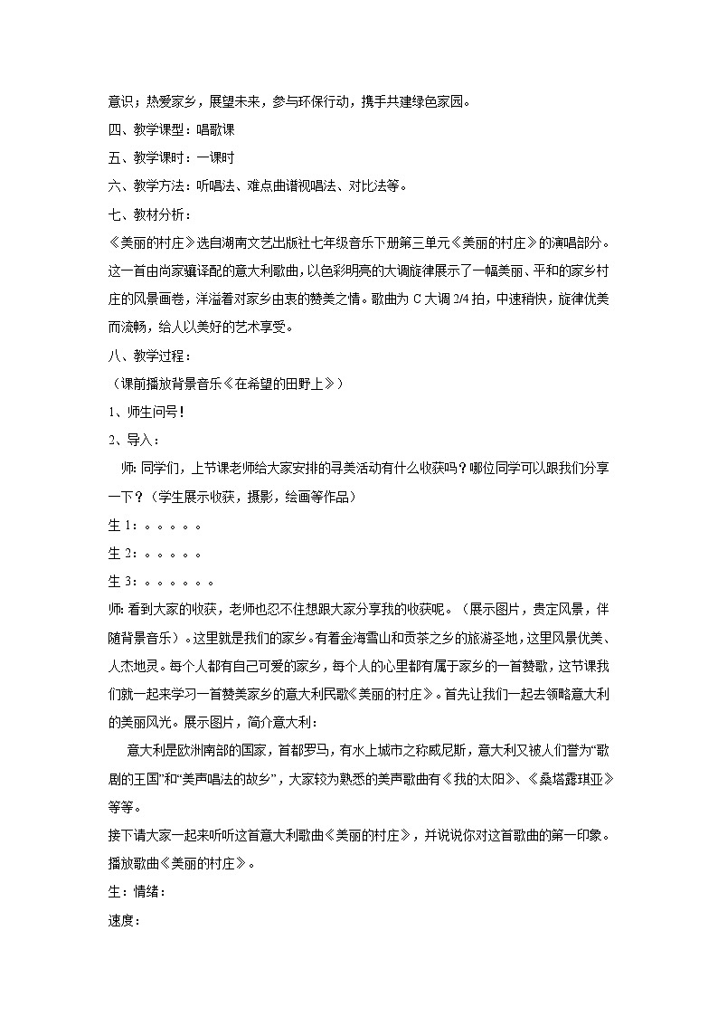 湘艺版音乐七年级下册第三单元美丽的村庄 课件 教案02
