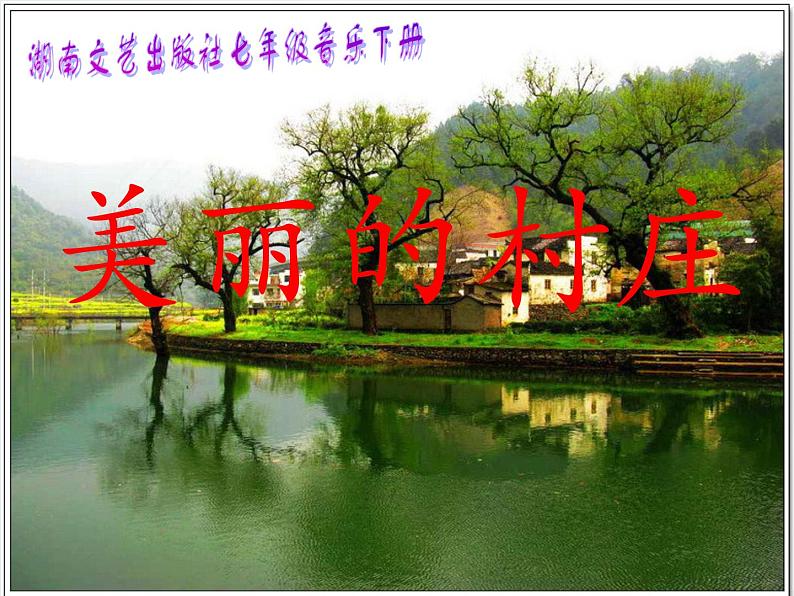 湘艺版音乐七年级下册第三单元3.演唱 美丽的村庄 课件(12ppt)第1页