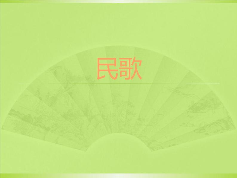 湘艺七年级下册第22课 欣赏 王大娘钉缸(课件 教学设计 媒体素材)01