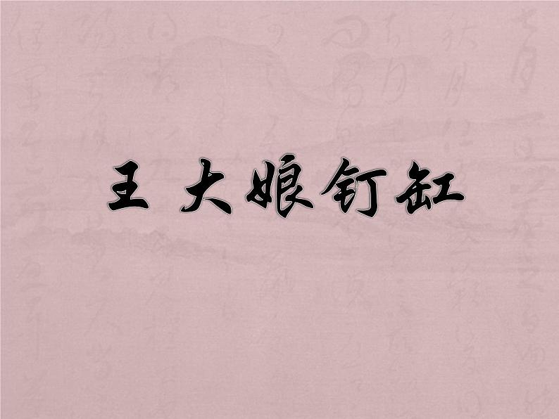 湘艺七年级下册第22课 欣赏 王大娘钉缸(课件 教学设计 媒体素材)01