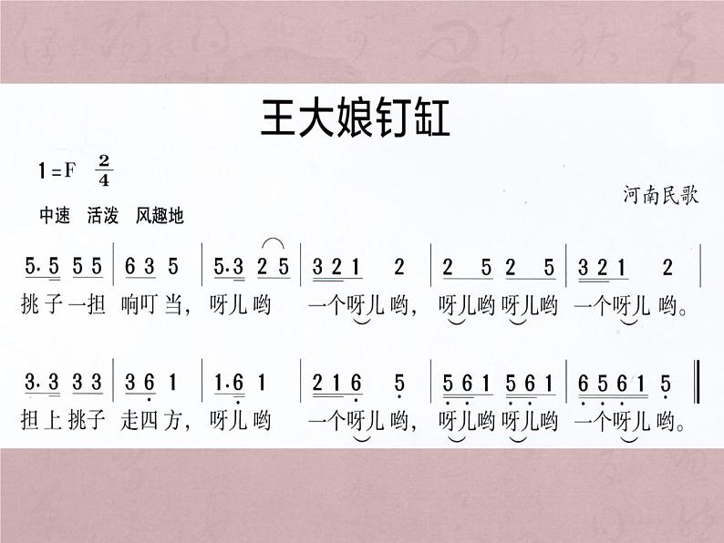 湘艺七年级下册第22课 欣赏 王大娘钉缸(课件 教学设计 媒体素材)02
