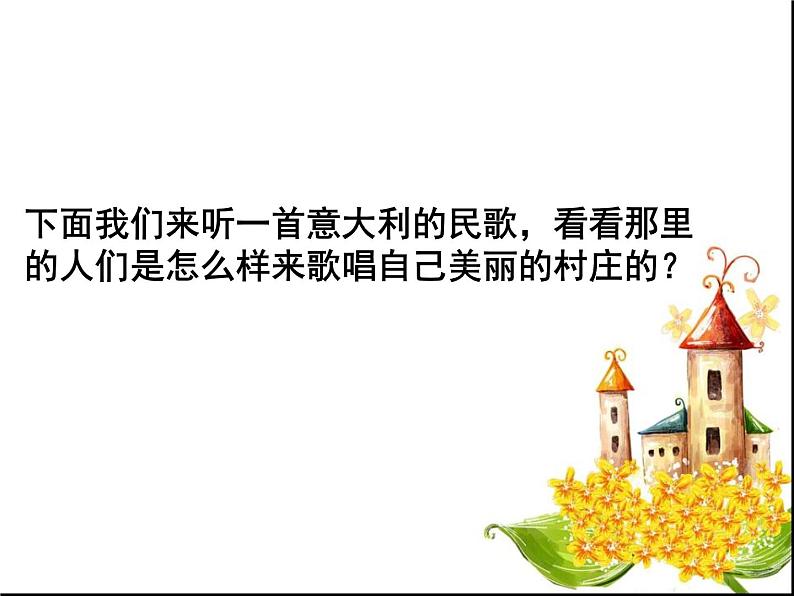 美丽的村庄 课件 (2)第5页